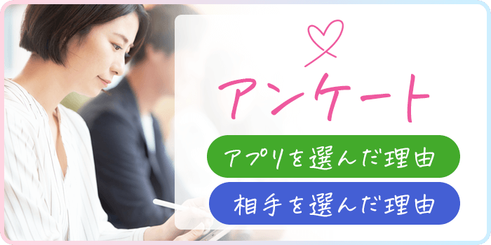 アプリや相手を選んだ理由のアンケート