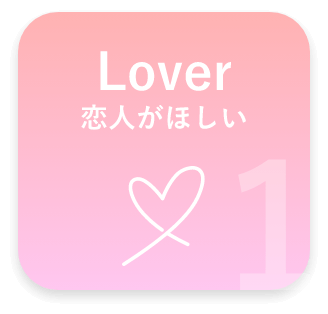恋人がほしい
