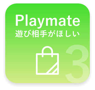 遊び相手がほしい