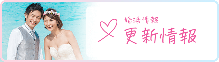 婚活情報の更新情報