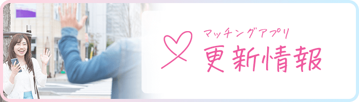マッチングアプリの更新情報