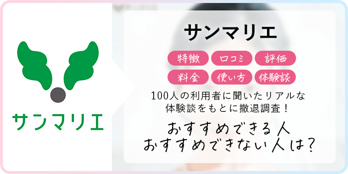 サンマリエの口コミ・評判について紹介する記事のサムネイル