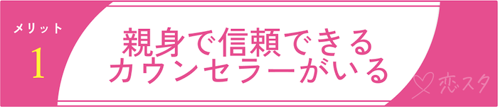 サンマリエのメリット1:親身で信頼できるカウンセラーがいる