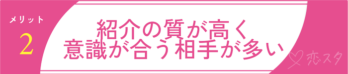 サンマリエのメリット2:紹介の質が高く、結婚への意識が合う相手が多い