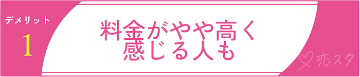 サンマリエのデメリット1:料金がやや高く感じる人も