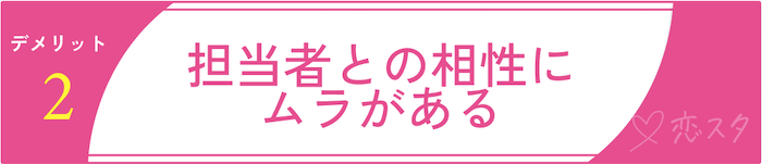 サンマリエのデメリット2:担当者との相性にムラがある