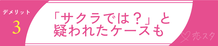 サンマリエのデメリット3:「サクラでは？」と疑われたケースも