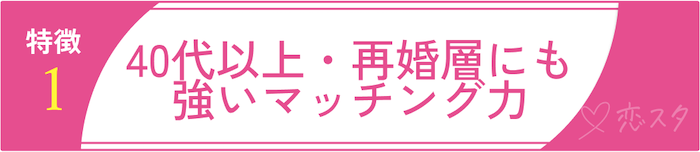 サンマリエの特徴①：40代以上・再婚層にも強いマッチング力