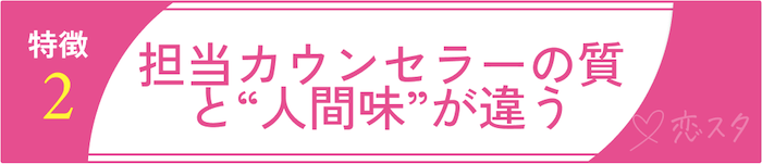 サンマリエの特徴②：担当カウンセラーの質と“人間味”が違う