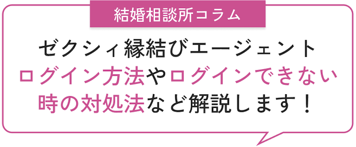 ゼクシィ縁結びエージェントのログイン方法・ログインできない時の対処法を大公開！のアイキャッチ