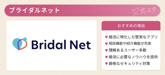 バツイチにおすすめのマッチングアプリ「ブライダルネット」