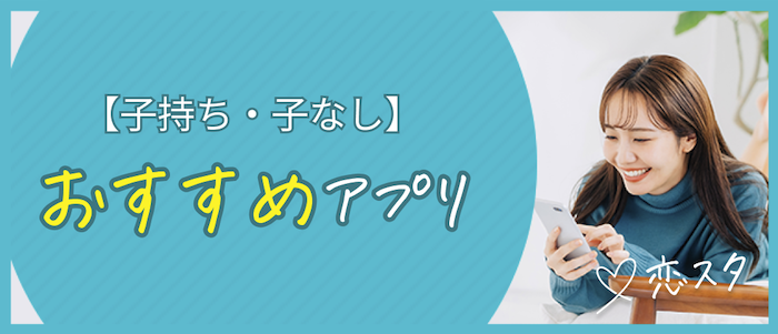 子持ち・子なし別｜バツイチ向けマッチングアプリの見出し画像