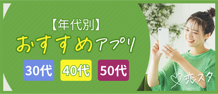 年代別｜バツイチにおすすめのマッチングアプリの見出し画像