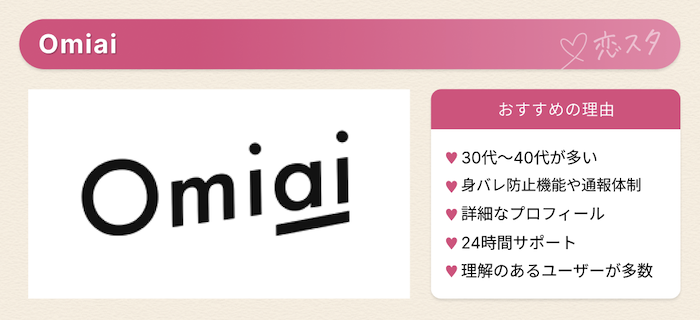 バツイチにおすすめのマッチングアプリ「omiai」
