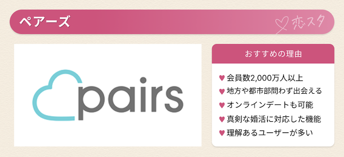 バツイチにおすすめのマッチングアプリ「ペアーズ」