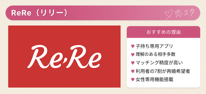 バツイチにおすすめのマッチングアプリ「rere」