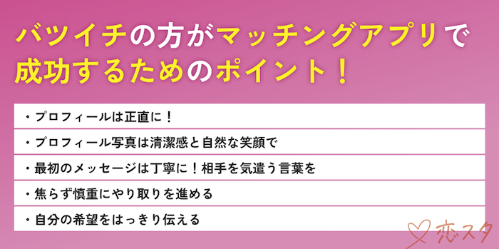 バツイチの方がマッチングアプリで成功するための5つのポイントの見出し画像