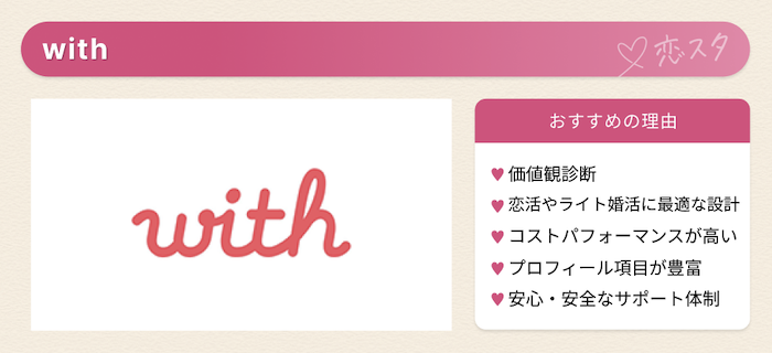 バツイチにおすすめのマッチングアプリ「with」