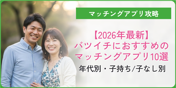 バツイチにおすすめのマッチングアプリ10選｜年代別・子持ち/子なし別【2026年最新】のアイキャッチ