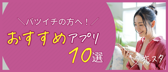 バツイチの方におすすめのマッチングアプリ10選（比較表付き）の見出し画像