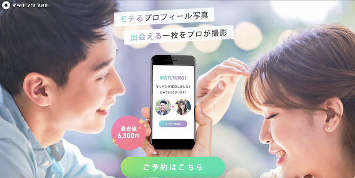 マッチングアプリの写真を撮ってくれるサービス「マッチングフォト」