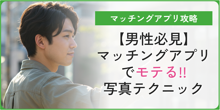 【男性必見】マッチングアプリで爆モテする写真テクニックを大公開！実例とともにご紹介！のアイキャッチ