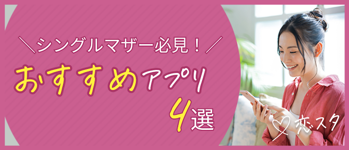 シングルマザーの出会いにおすすめのマッチングアプリの見出し画像