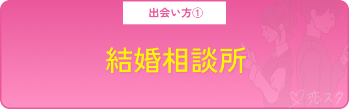 アプリ以外の出会い方その1.結婚相談所