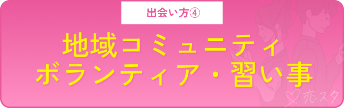 アプリ以外の出会い方その4.地域コミュニティ・ボランティア・習い事