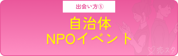 アプリ以外の出会い方その5.自治体/NPOのシングルマザー向けイベント