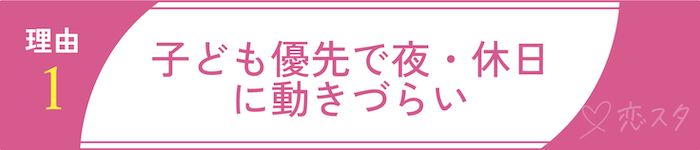 シングルマザーの出会いが難しいと言われる理由①子ども優先で夜・休日に動きづらい