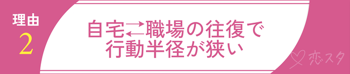 シングルマザーの出会いが難しいと言われる理由②自宅⇄職場の往復で行動半径が狭い