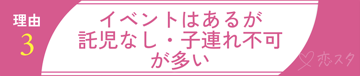 シングルマザーの出会いが難しいと言われる理由③イベントはあるが”託児なし・子連れ不可”が多い