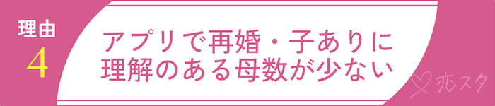 シングルマザーの出会いが難しいと言われる理由④アプリで再婚・子ありに理解のある母数が少ない