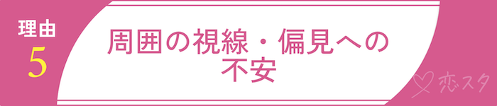 シングルマザーの出会いが難しいと言われる理由⑤周囲の視線・偏見への不安