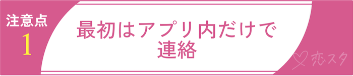 シングルマザーの出会いを無駄にしないための注意点①最初はアプリ内だけで連絡
