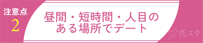 シングルマザーの出会いを無駄にしないための注意点②昼間・短時間・人目のある場所でデート