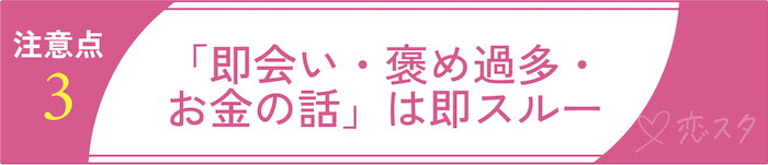 シングルマザーの出会いを無駄にしないための注意点③「即会い・褒め過多・お金の話」は即スルー