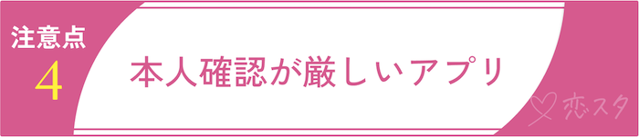 シングルマザーの出会いを無駄にしないための注意点④本人確認が厳しいアプリ