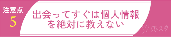 シングルマザーの出会いを無駄にしないための注意点⑤出会ってすぐは個人情報を絶対に教えない