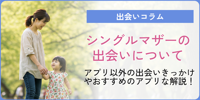 シングルマザーの出会いはどこ？アプリ以外の出会いきっかけやおすすめのアプリなど徹底解説！のサムネイル