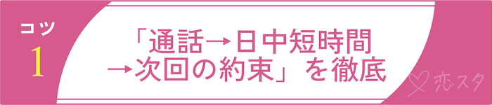 シングルマザーの出会いを成功させるコツ①「通話→日中短時間→次回の約束」を徹底
