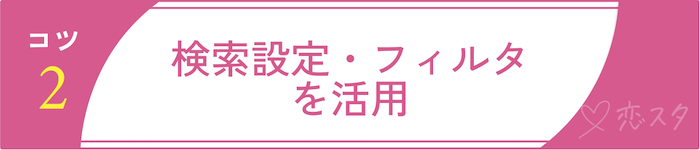 シングルマザーの出会いを成功させるコツ②検索設定・フィルタを活用