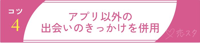 シングルマザーの出会いを成功させるコツ④アプリ以外の出会いのきっかけを併用