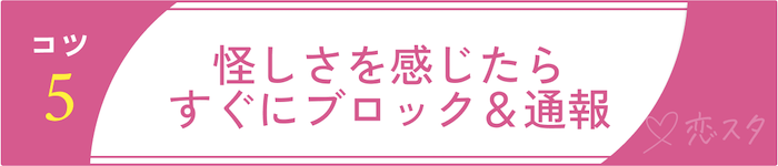シングルマザーの出会いを成功させるコツ⑤怪しさを感じたらすぐにブロック&通報