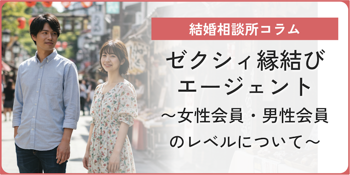 ゼクシィ縁結びエージェントの女性レベル・男性レベルをご紹介！のアイキャッチ