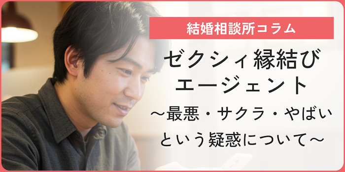 ゼクシィ縁結びエージェントは最悪？サクラがいる？囁かれている噂を徹底調査！のアイキャッチ