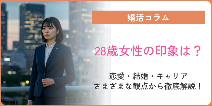 28歳女性の印象は？恋愛・結婚・キャリア