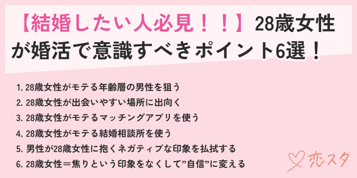 28歳女性が婚活で意識するべきポイント6選
