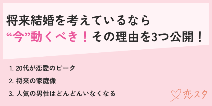 28歳女性将来結婚を考えているなら今動くべき理由3つ